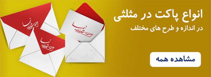 پاکت در مثلثی